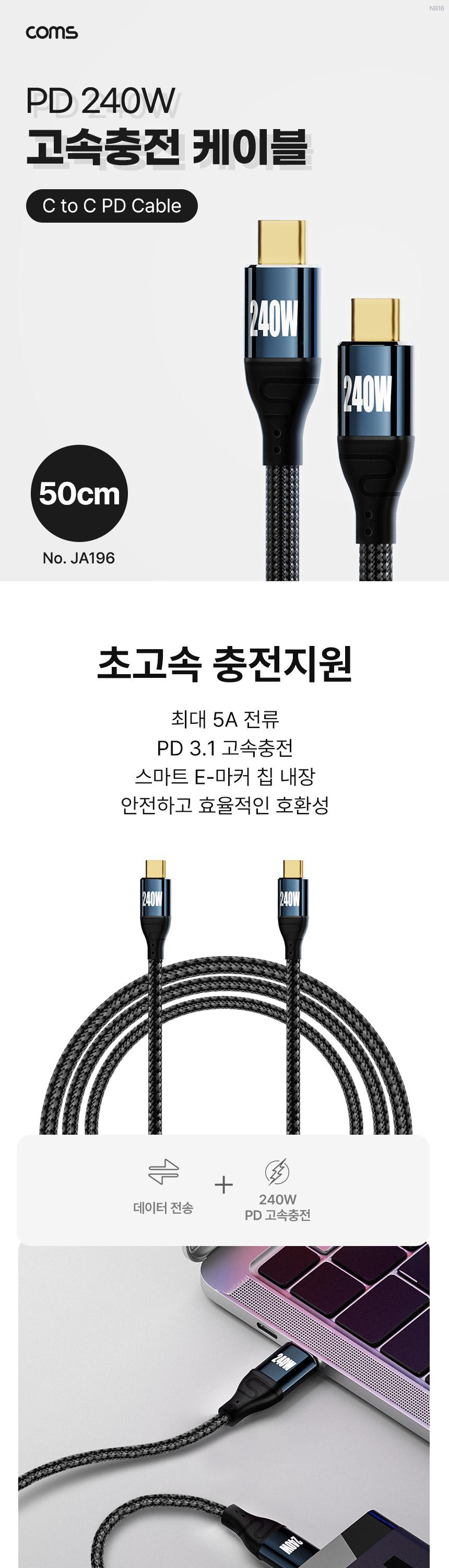 Coms Type C PD 고속충전 케이블 50cm USB 3.1 C타입 to C타입 240W E-Marker 이마커 48V 5A/케이블/폰케이