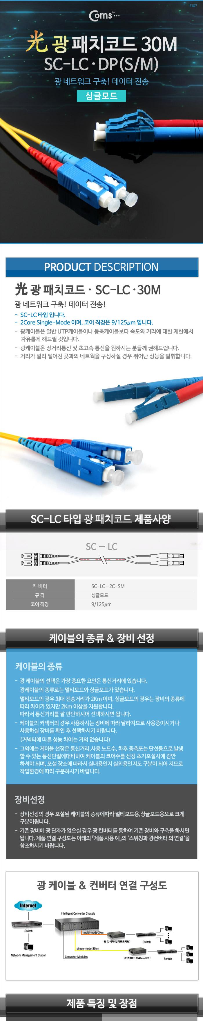 Coms 광패치코드 (S M SC-LC DP). 30M/오디오케이블/광케이블/AV케이블/케이블/엑세서리/엑세사리/음향케이