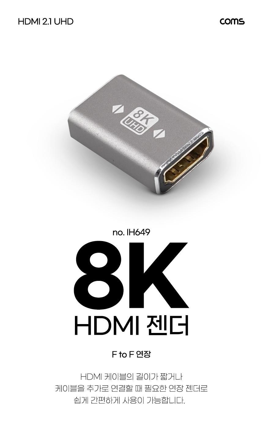 Coms HDMI 연장 젠더 FF 8K 60Hz 2.1 UHD/HDMI젠더/HDMI연장/FF연장젠더/컴퓨터연장젠더/PC연장젠더/FF젠더