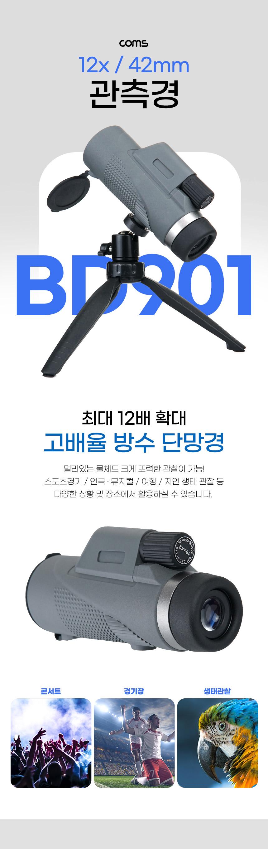Coms 관측경 12배율 단망경 42mm/망원경/단망경/스포츠망원경/스포츠단망경/관측경/스포츠관측경/콘서트관