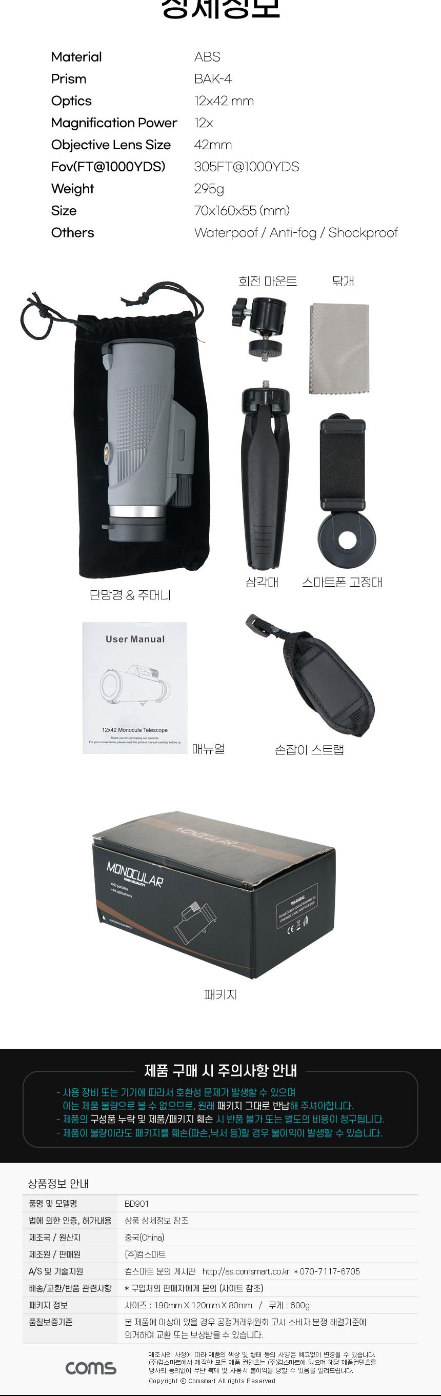 Coms 관측경 12배율 단망경 42mm/망원경/단망경/스포츠망원경/스포츠단망경/관측경/스포츠관측경/콘서트관