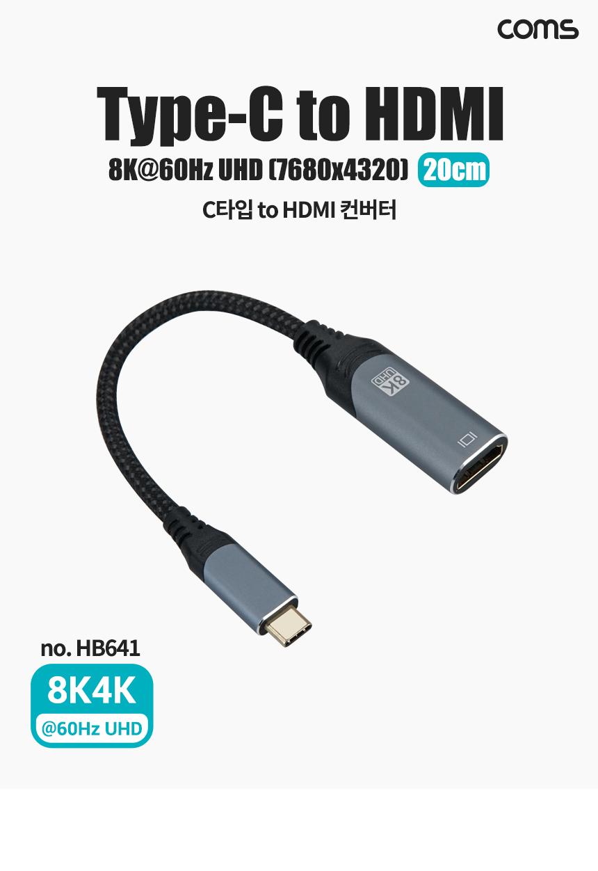 Coms USB 3.1 Type C 컨버터 케이블 20cm Type C to HDMI 2.1 8K4K 60Hz QHD C타입/TYPECTOHDMI/TYPECTOHDM