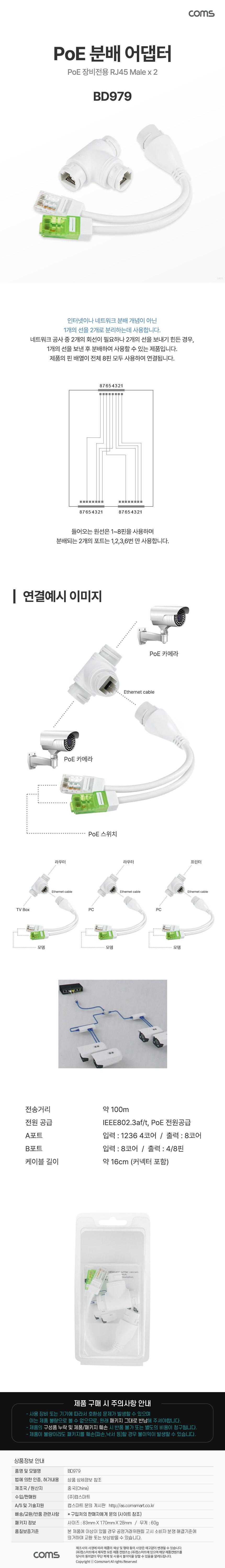 Coms POE 랜 분배 어댑터 RJ45/분배어댑터/어댑터방수키트/분배어댑터키트/방수어댑터/POE장비어댑터/분리