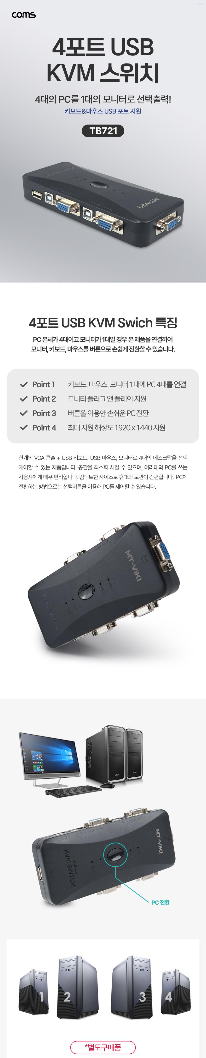Coms VGA USB KVM 스위치 선택기 4:1 4포트 PC 4대/주변장치연결/4포트스위치/선택출력/KVM선택기/4포트선