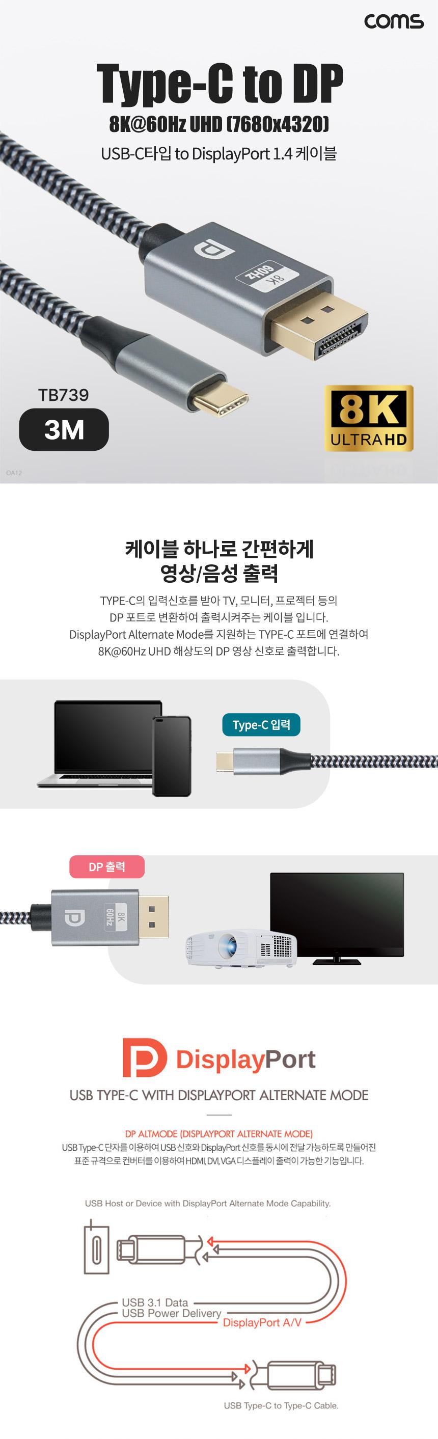Coms USB Type C to 디스플레이포트 변환 케이블 3M/C타입케이블/영상케이블/영상변환케이블/음성변환케이