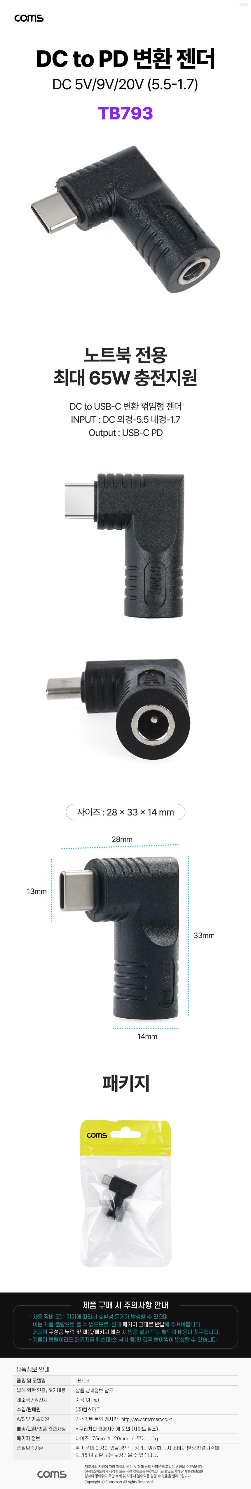 Coms C타입 to DC 5V 9V 20V 변환 노트북 PD 젠더 5.5x1.7 꺾임/노트북젠더/젠더/DCTOPD노트북젠더/DCTOPD