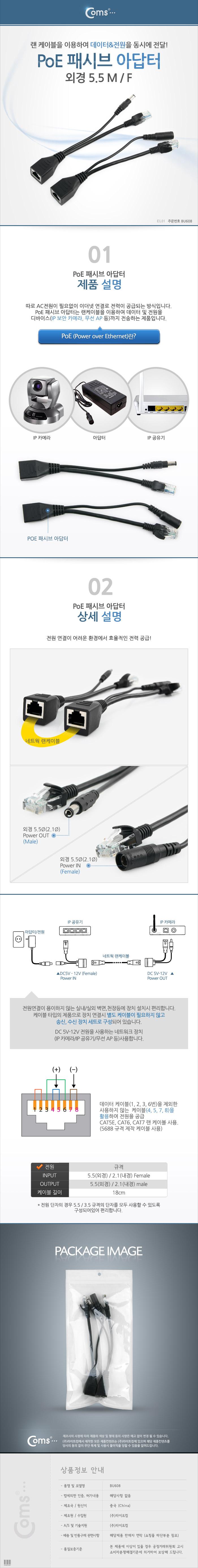 Coms PoE 패시브 어댑터 DC 5V 12V/아답터/어댑터/패시브/패시브아답터/패시브어댑터/인터페이스아답터/PC