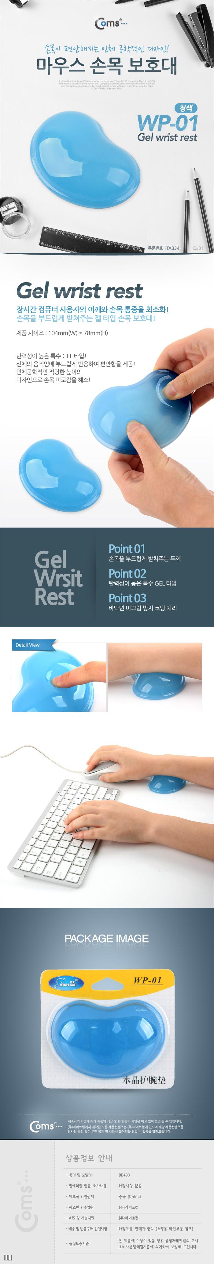 Coms 마우스 손목보호대(젤형). WP-01. 청색. 겔형/마우스패드/손목받침/손목보호마우스패드/손목보호형마