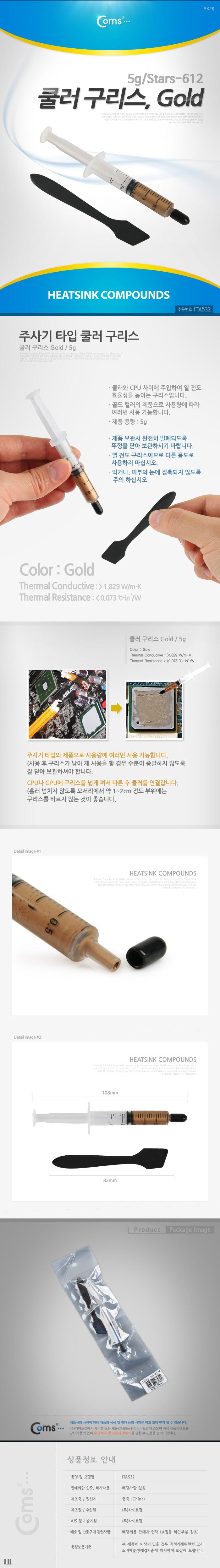 Coms 쿨러 구리스(Gold). 5g 1.829 W mK (Stars-612) 써멀. 서멀. 주사기형. CPU. 컴파운드/쿨러/쿨러기름/