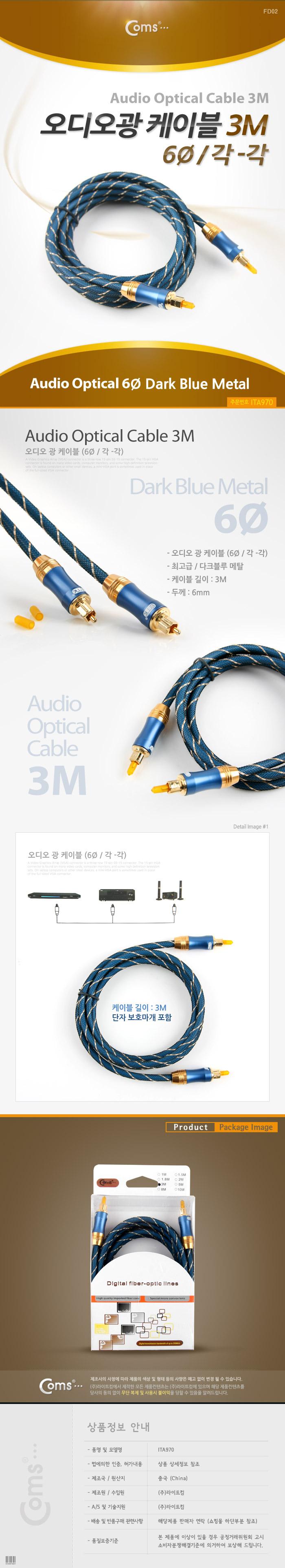 Coms 오디오 광케이블 6Ø 각 각 toslink to toslink Optical 고급 다크블루 3M/오디오케이블/광케이블/AV