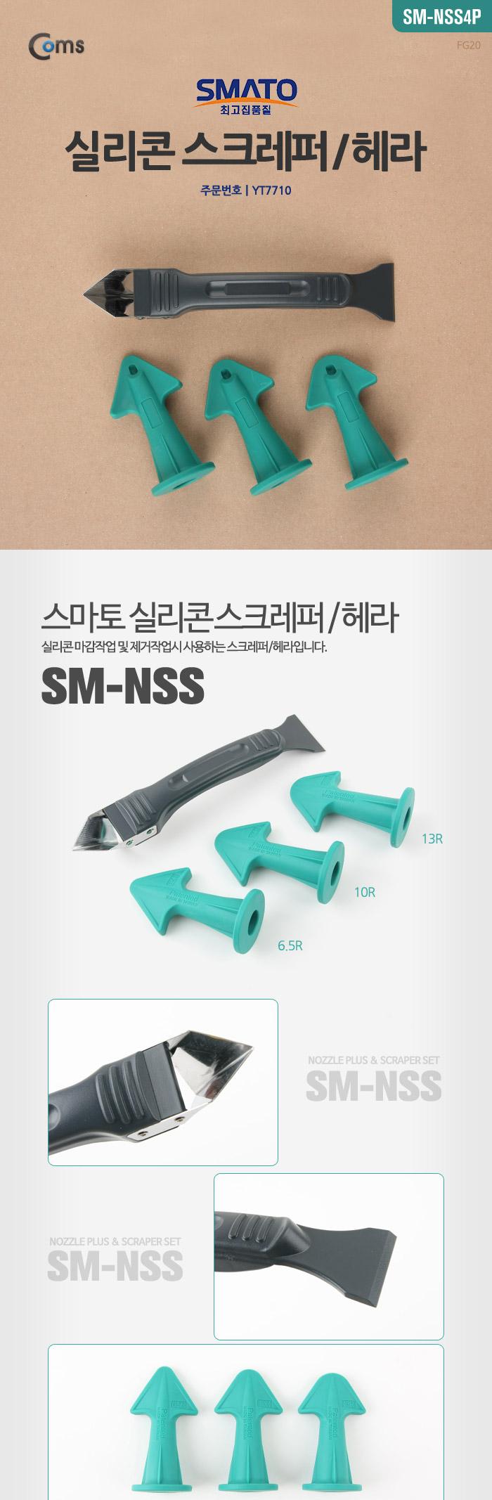 Coms 실리콘 스크레퍼 헤라(스마토) SM-NSS 줄눈정리 욕실줄눈정리 스크레퍼 실리콘용 헤라