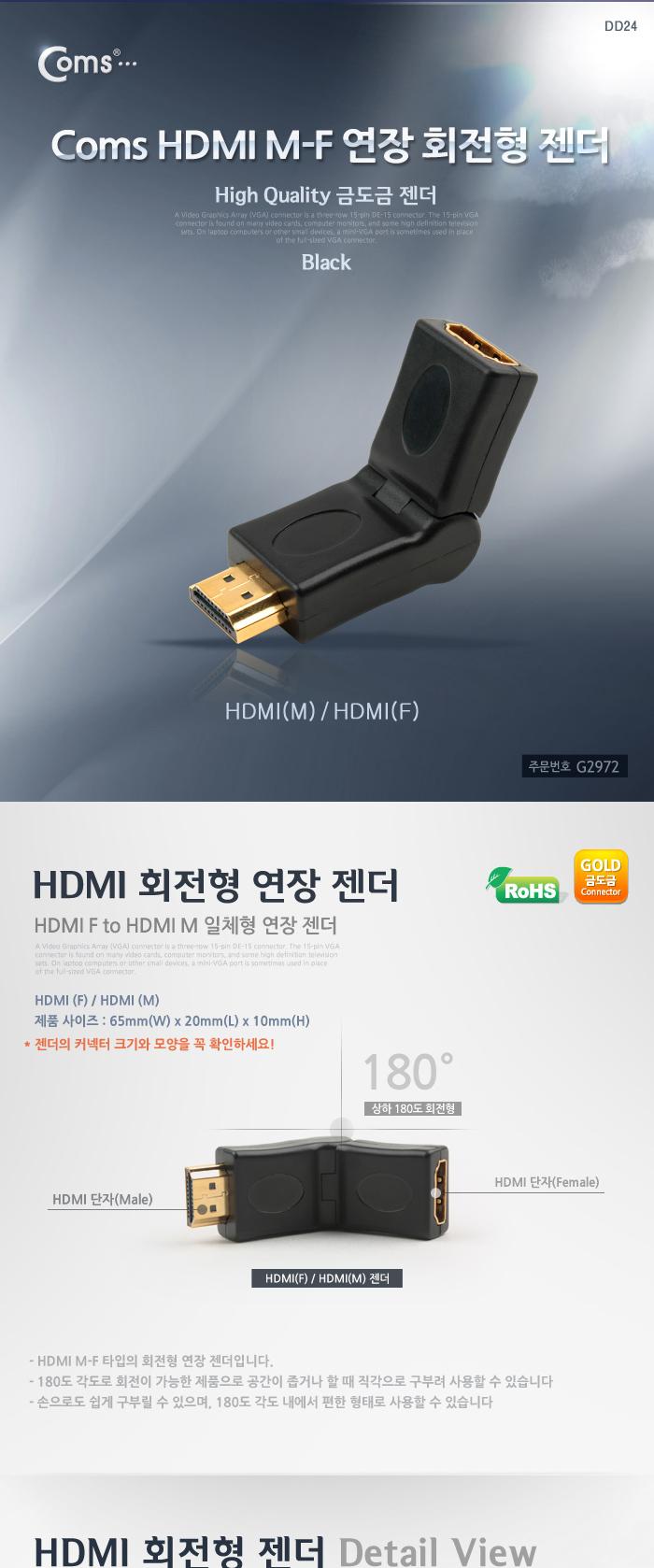 Coms HDMI 연장젠더 회전형/HDMI/HDMI케이블/PCHDMI케이블/컴퓨터HDMI케이블/일반형HDMI케이블/젠더/모니터