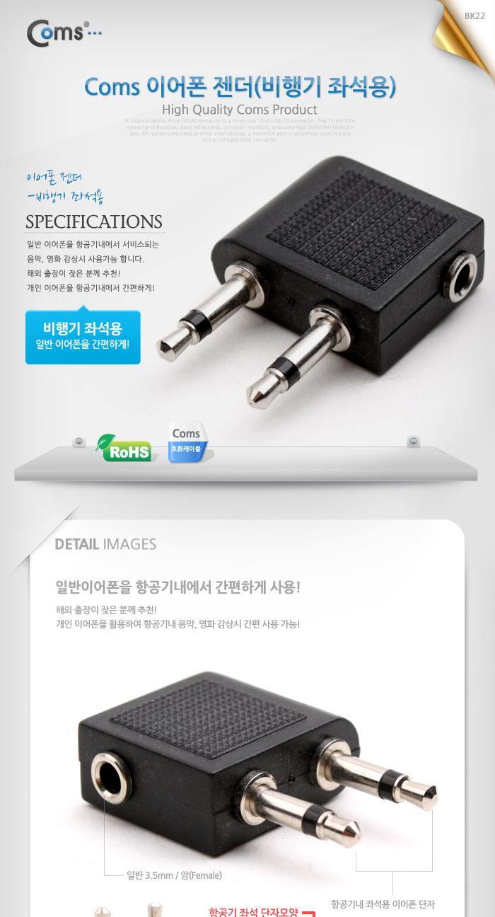 Coms 이어폰 젠더 항공기 비행기 좌석용/젠더/컴퓨터젠더/PC젠더/음향젠더/노트북젠더/PC부품/컴퓨터부품/