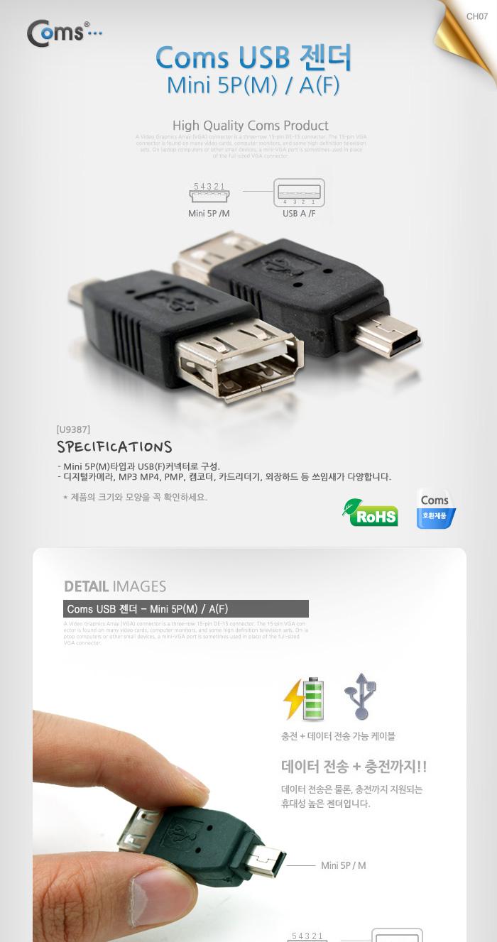 (U9387) Coms USB 2.0 Type A - ̴ 5(mini 5Pin)(M) USB AŸ(F) G2377 USBÿǰ USBȯ USBȯ̺ USB USBġ USB׼Ÿ USBĿ USBǿǰ ƮUSB ڵUSB USB ǻUSB USB USB