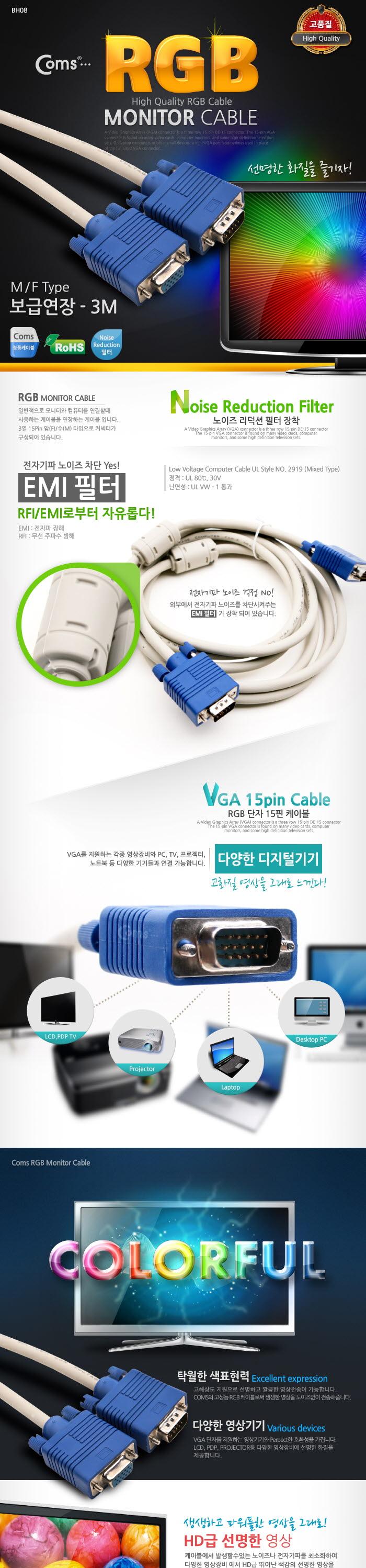 Coms 보급형 모니터 RGB(VGA. D-SUB) 연장 케이블 3M - M F 타입/RGB모니터케이블/RGB케이블/RGB/RGB보급형