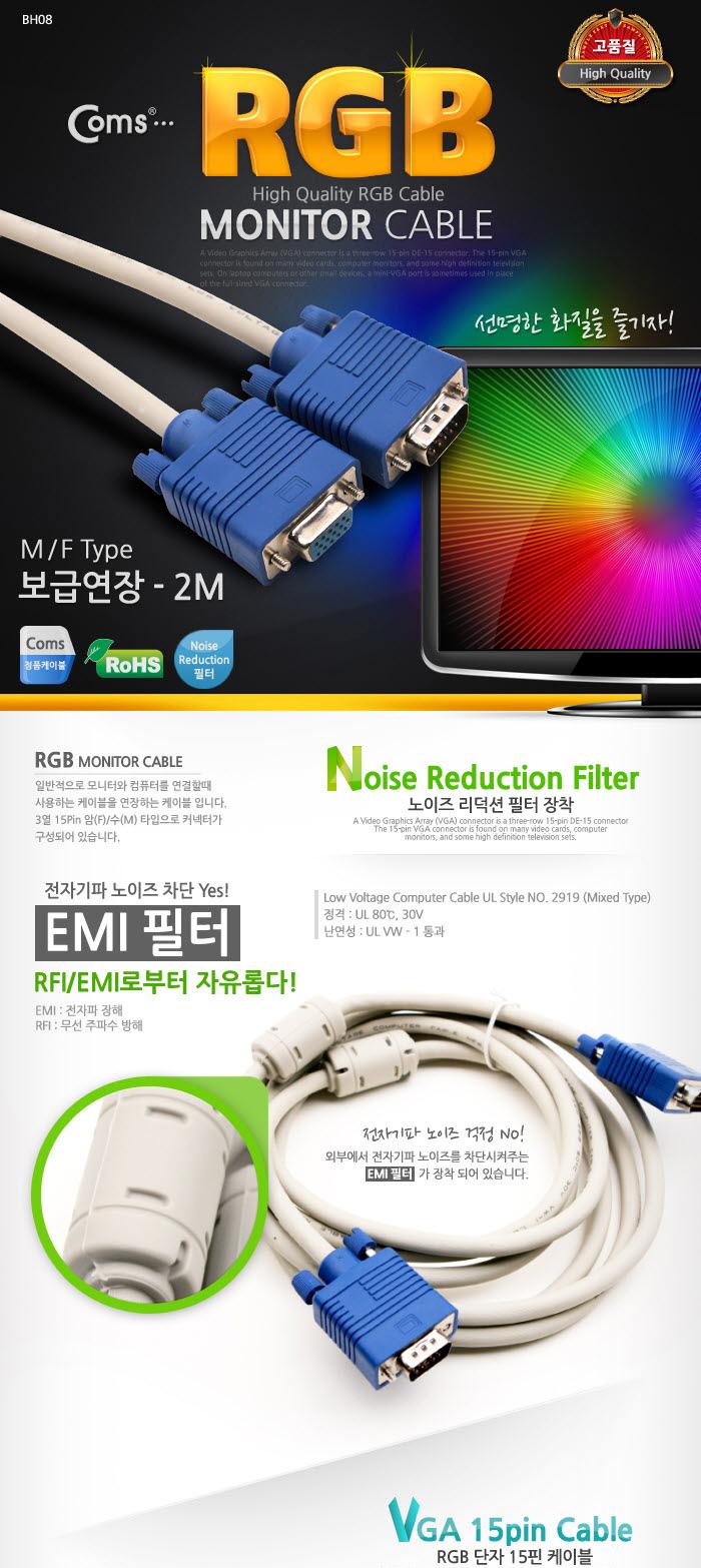 Coms 보급형 모니터 RGB(VGA. D-SUB) 연장 케이블 1.8M 2M - M F 타입/RGB모니터케이블/RGB케이블/RGB/RGB