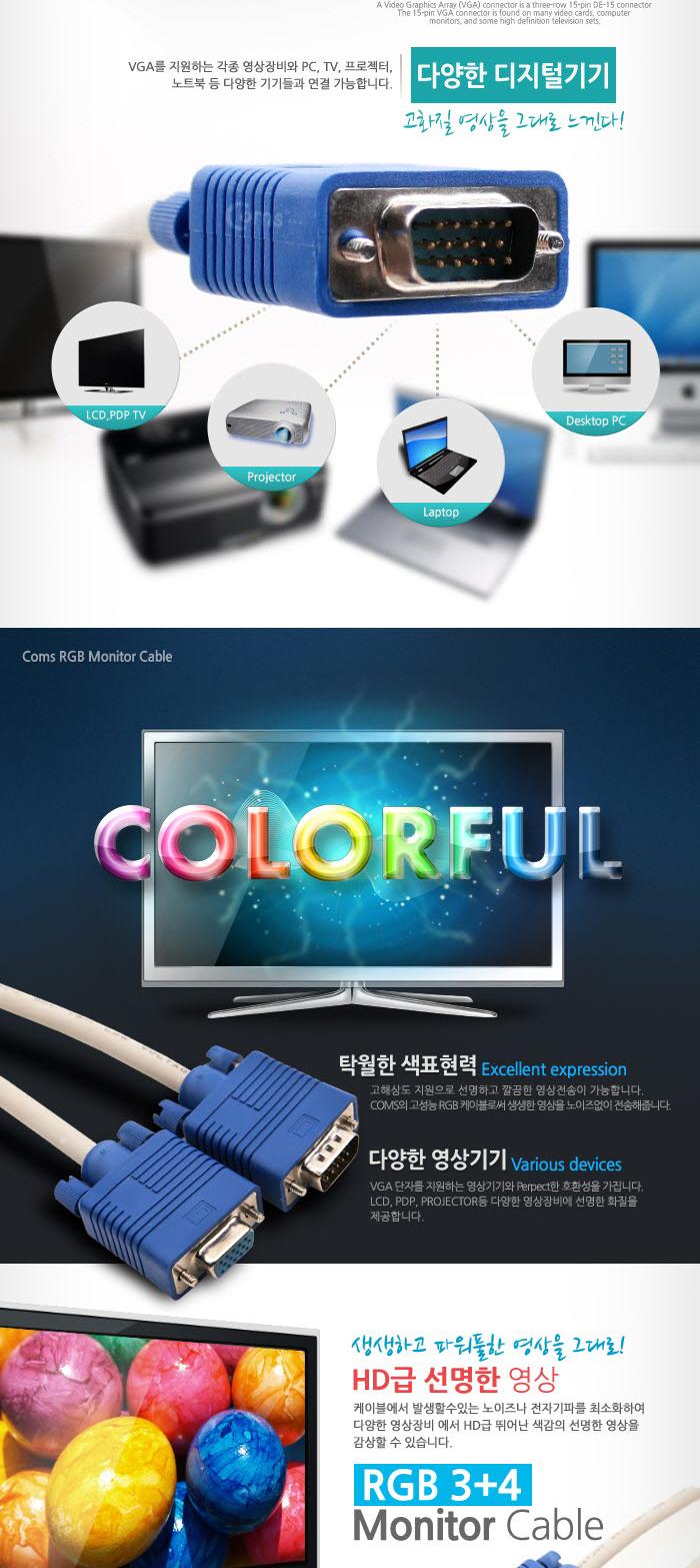 Coms 보급형 모니터 RGB(VGA. D-SUB) 연장 케이블 1.8M 2M - M F 타입/RGB모니터케이블/RGB케이블/RGB/RGB