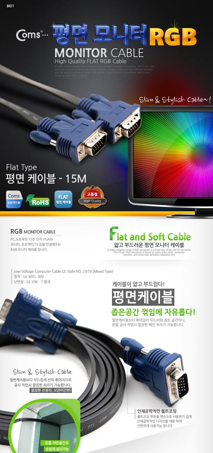 Coms 모니터 케이블 (RGB 플랫형) 15M - M M(VGA. D-SUB)/RGB모니터케이블/RGB케이블/RGB/RGB보급형/모니터