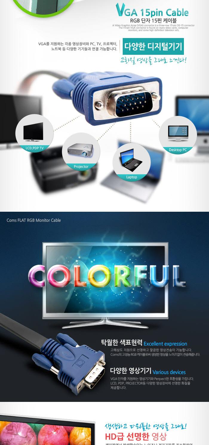 Coms 모니터 케이블 (RGB 플랫형) 15M - M M(VGA. D-SUB)/RGB모니터케이블/RGB케이블/RGB/RGB보급형/모니터