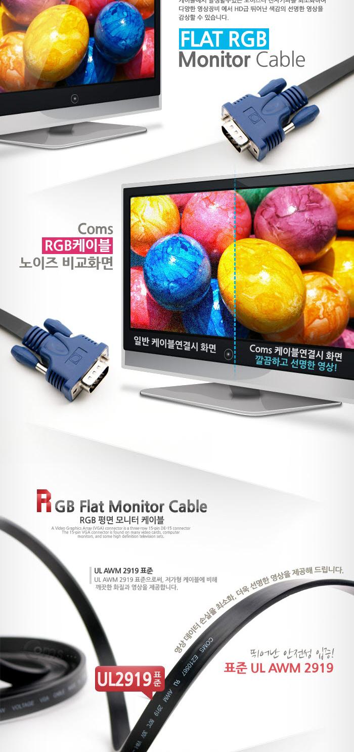 Coms 모니터 케이블 (RGB 플랫형) 15M - M M(VGA. D-SUB)/RGB모니터케이블/RGB케이블/RGB/RGB보급형/모니터