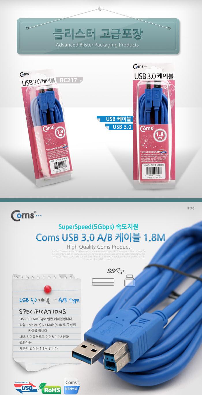 Coms USB 3.0 AB 케이블 젠더 USB A(M) B(M) 1.8M 고급포장/안테나연장케이블/연장케이블/안테나선/TV안테
