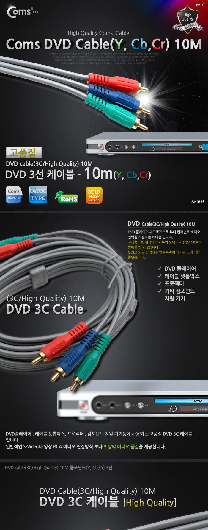 Coms DVD 컴포넌트 케이블(3선 고급) 10M/DVD케이블/DVD케이블/영상케이블/AV케이블/비디오케이블/VIDEO케
