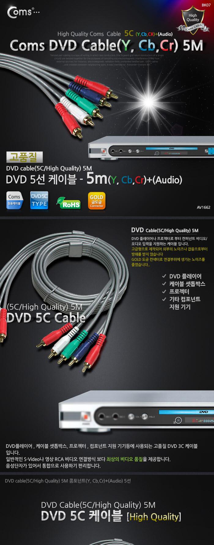 Coms DVD 컴포넌트 케이블(5선 고급) 5M/DVD케이블/DVD선/고급DVD케이블/영상DVD케이블/DVD플레이어케이블/