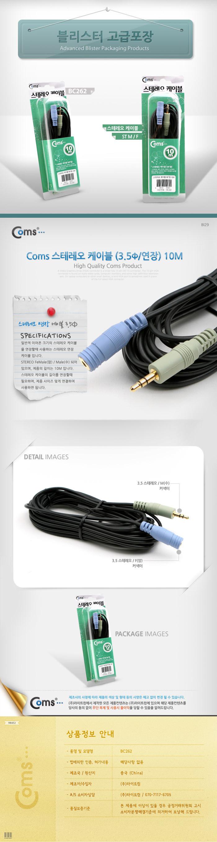 Coms 스테레오 연장 케이블 AUX Stereo 3.5mm 3극 M F 고급포장 10M/음향케이블/스피커연결선/오디오케이블