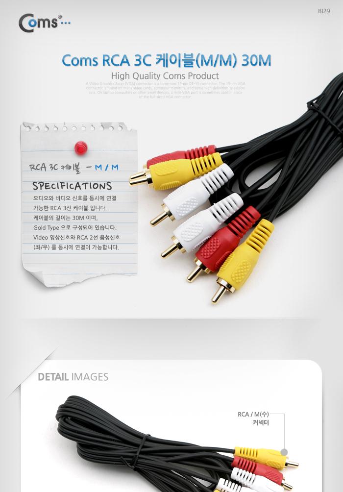 Coms RCA 케이블(3선 일반) 30M/안테나연장케이블/연장케이블/안테나선/TV안테나케이블/케이블/전기케이블/
