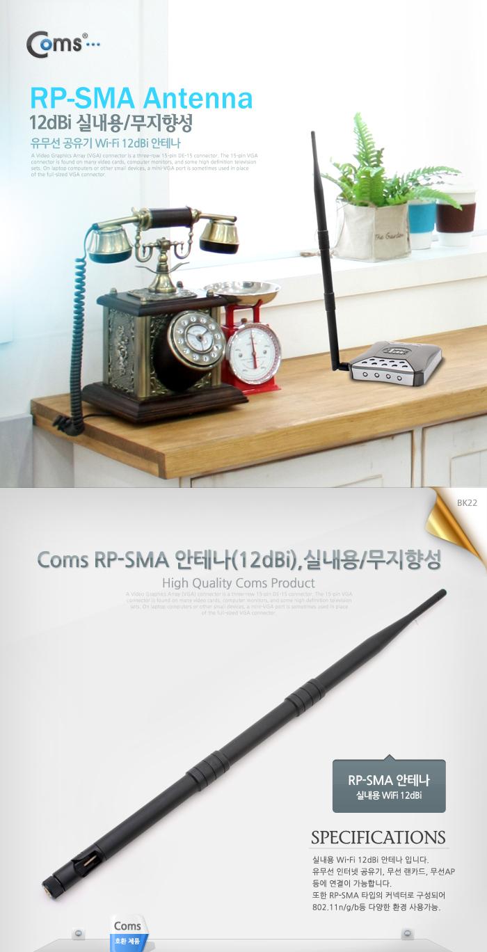 Coms RP-SMA 안테나(12dBi).실내용 무지향성/안테나선/무선안테나/튜닝안테나/장식안테나기타/안테나/PC무
