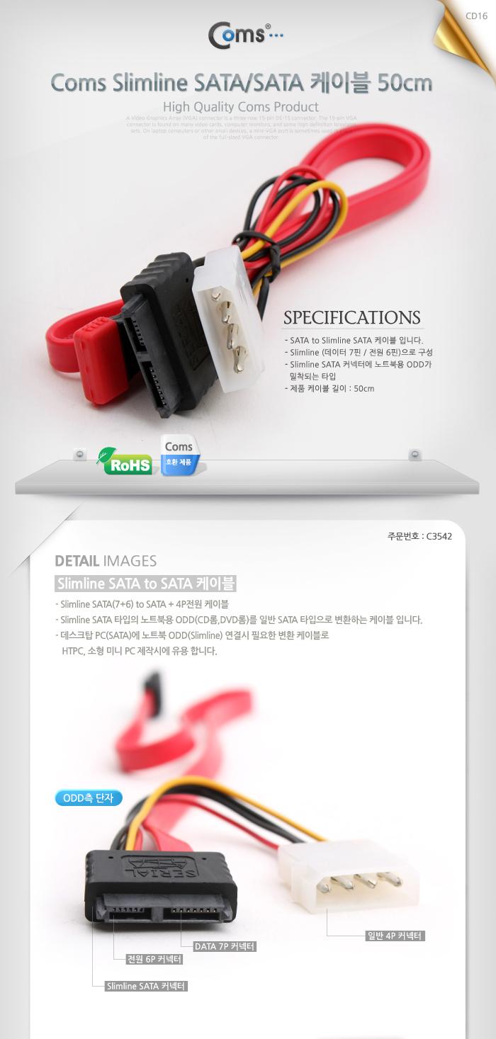 Coms Slimline SATA SATA 케이블. 50cm 노트북 ODD 변환 전원2P/사타케이블/데이터케이블/SATA/마이크로사