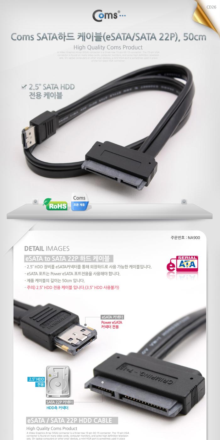 Coms SATA 하드(HDD) 케이블(eSATA SATA 22P). 50cm 2.5/컴퓨터케이블/케이블선/기타케이블/컴퓨터주변케이