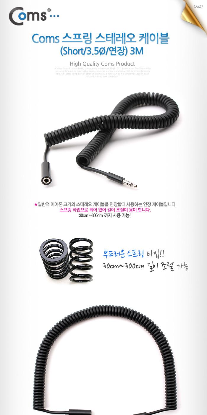 Coms 스테레오 연장 케이블 AUX Stereo 3.5mm 3극 M F 스프링 Black 3M/음향케이블/스피커연결선/오디오케