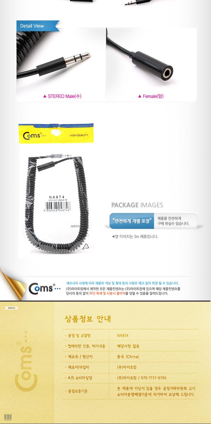 Coms 스테레오 연장 케이블 AUX Stereo 3.5mm 3극 M F 스프링 Black 3M/음향케이블/스피커연결선/오디오케