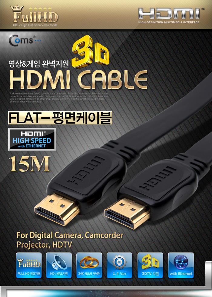 Coms HDMI 케이블(V1.4 플랫형) 15M 24K 금도금 4K2K 노트북HDMI HDMI HDMI보급형 HDMI15M HDMI케이블 HDMI연결 풀HD FULLHD 15MHDMI 플랫HDMI