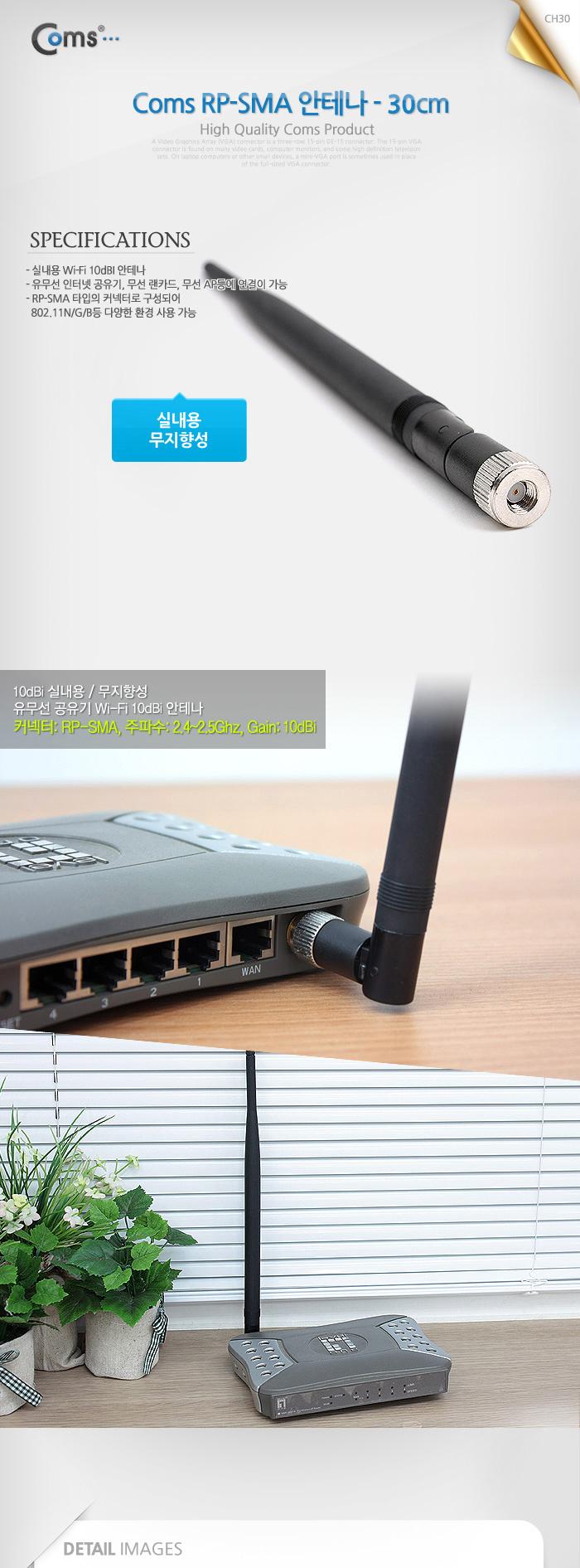 Coms RP-SMA 안테나 (WiFi 증폭) 10dBi 27cm/안테나선/무선안테나/튜닝안테나/장식안테나기타/안테나/PC무