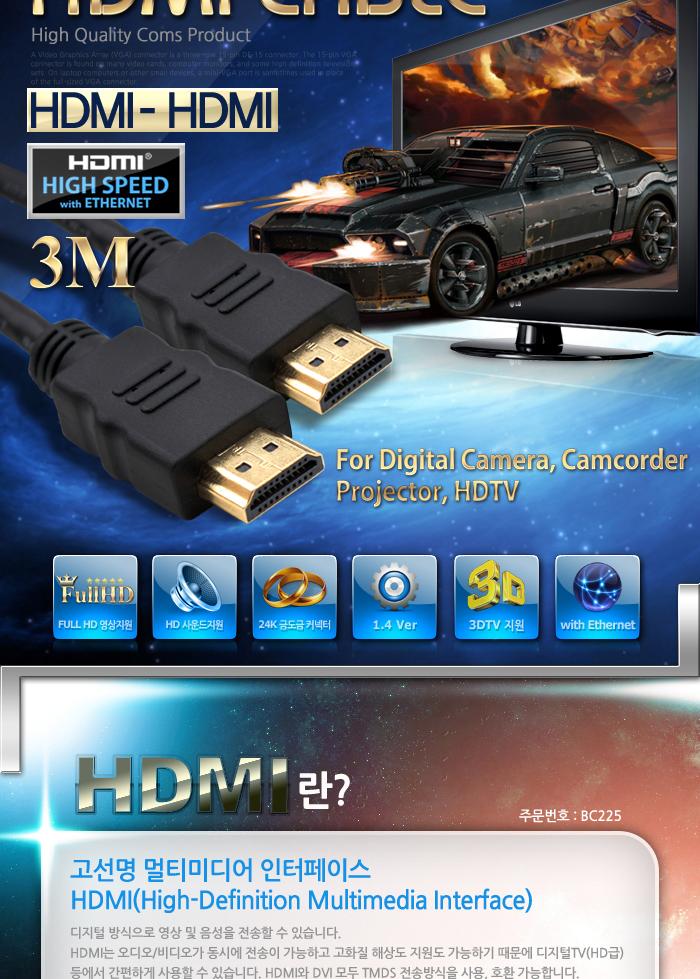 Coms HDMI 케이블(V1.4) 3M 이더넷용 - 고급포장 24K 금도금 4K2K/HDMI/HDMI케이블/PCHDMI케이블/컴퓨터HDM