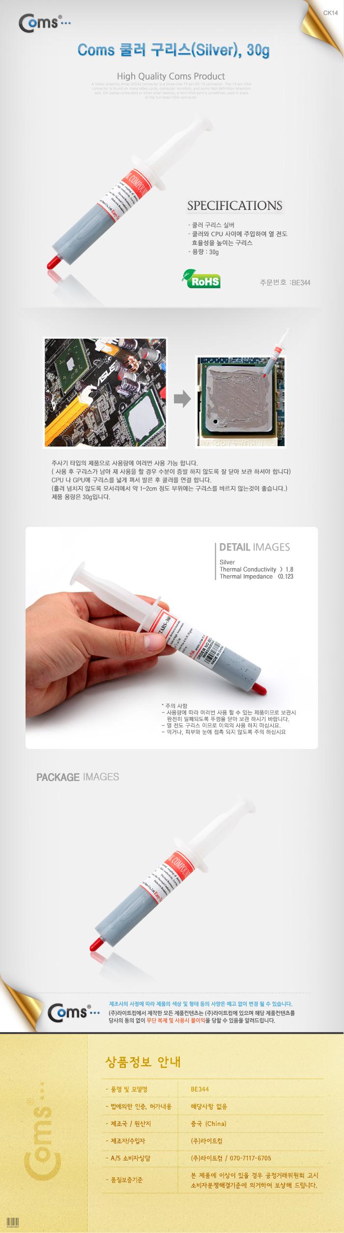 Coms 쿨러 구리스(Silver). 30g. 써멀. 서멀. 주사기형. CPU. 컴파운드 쿨러 쿨러기름 쿨러구리스 PC쿨러 쿨러액세서리 쿨러윤활제 구리스 윤활제 노트북 컴퓨터