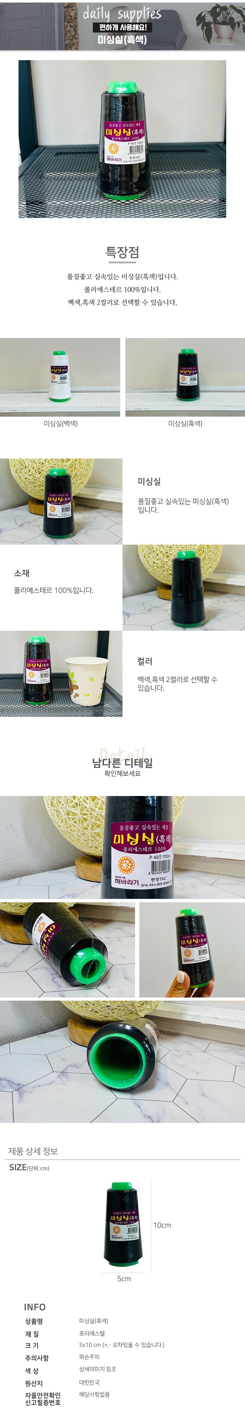 미싱실(흑색)/미싱실/재봉틀실/재봉용실/흑색미싱실/옷수선/수선용실/폴리에스텔실/재봉/미싱/옷꿰맬때쓰는