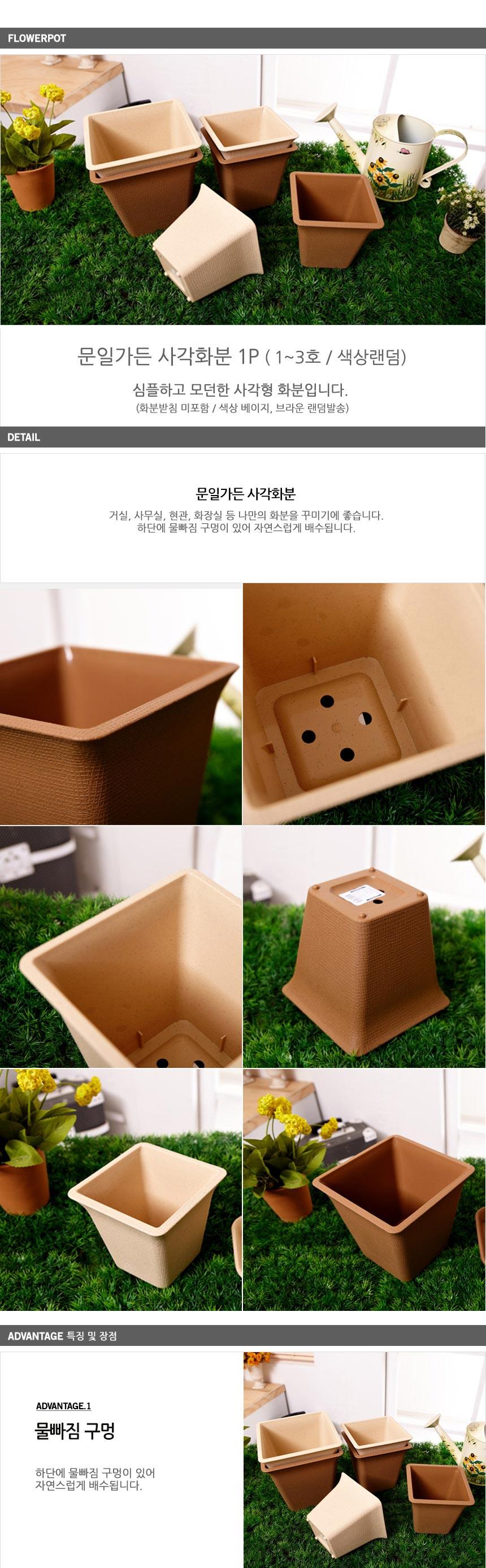 문일 가든 사각 화분 3호 베이지/플라스틱화분/꽃화분/화분/원예용품/원예도구/분갈이화분/화단/꽃/원예/웰