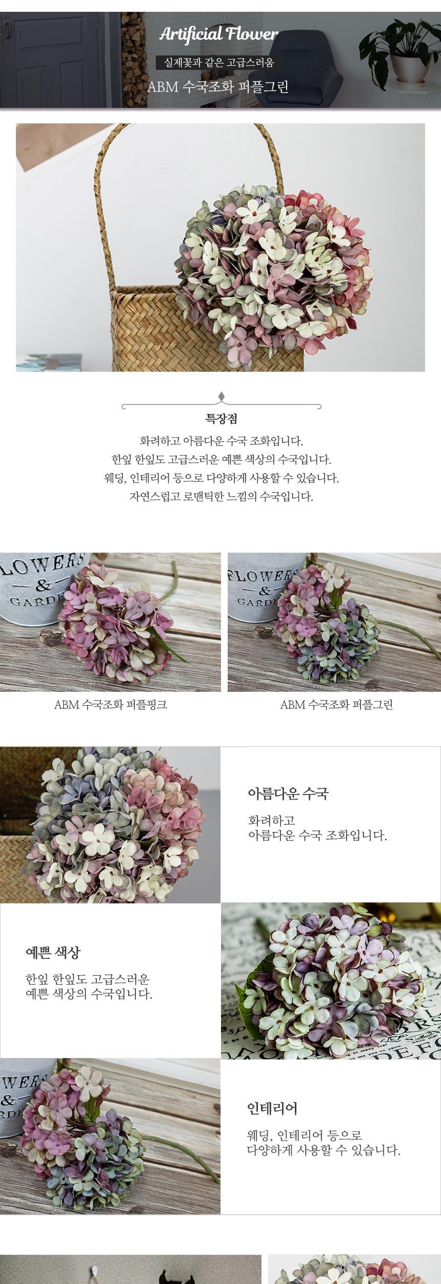 ABM 수국조화 퍼플그린/인테리어장식/조화장식/수국조화/인테리어조화/퍼플그린수국조화/장식조화/다용도조