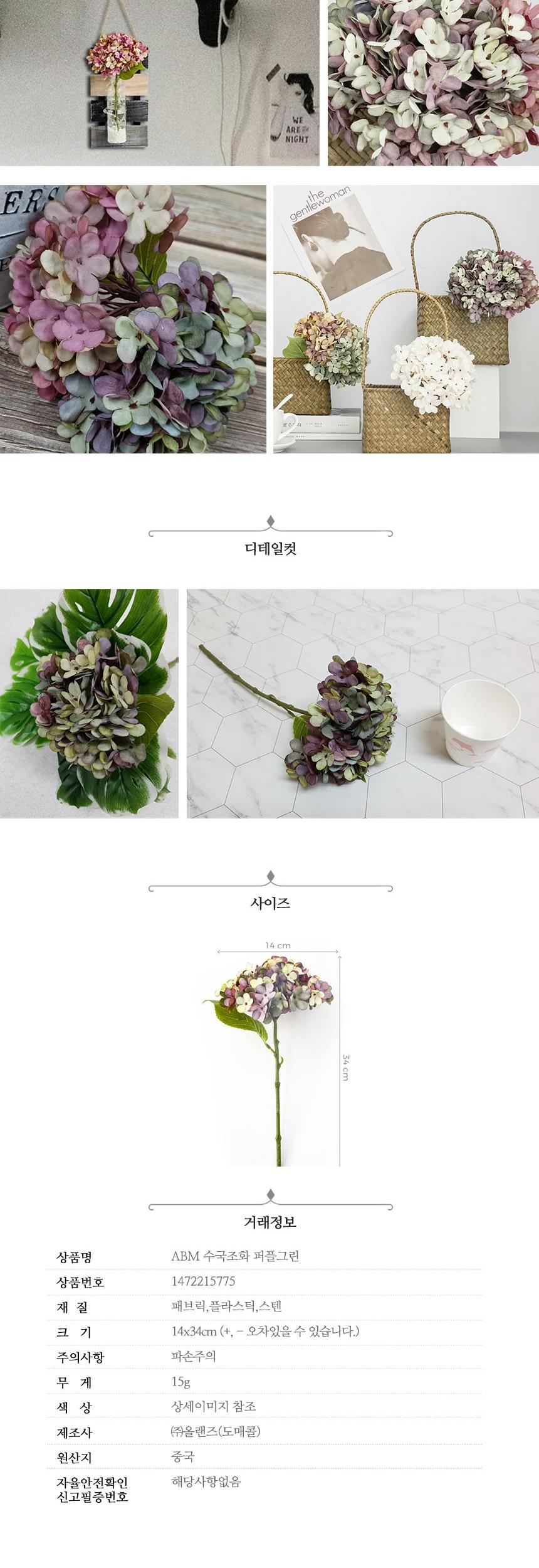 ABM 수국조화 퍼플그린/인테리어장식/조화장식/수국조화/인테리어조화/퍼플그린수국조화/장식조화/다용도조