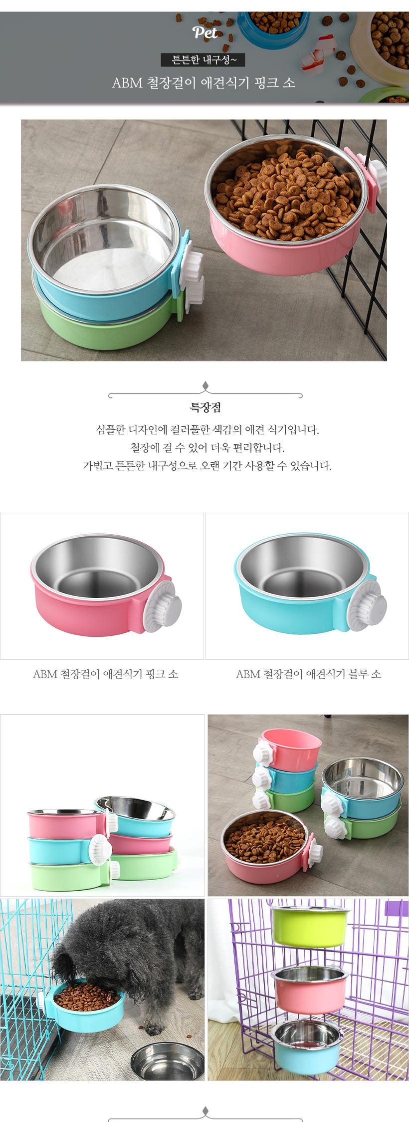 ABM철장걸이애견식기소색상랜덤/강아지식기/애견식기/애완견식기/반려견식기/애완동물식기/반려동물식기/철