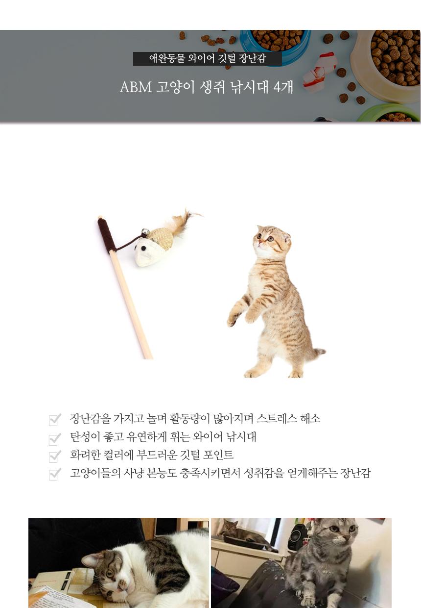 ABM 고양이 생쥐 낚시대 4개/인형낚시대/고양이인형낚시대/고양이스틱장난감/고양이막대장난감/스틱장난감/