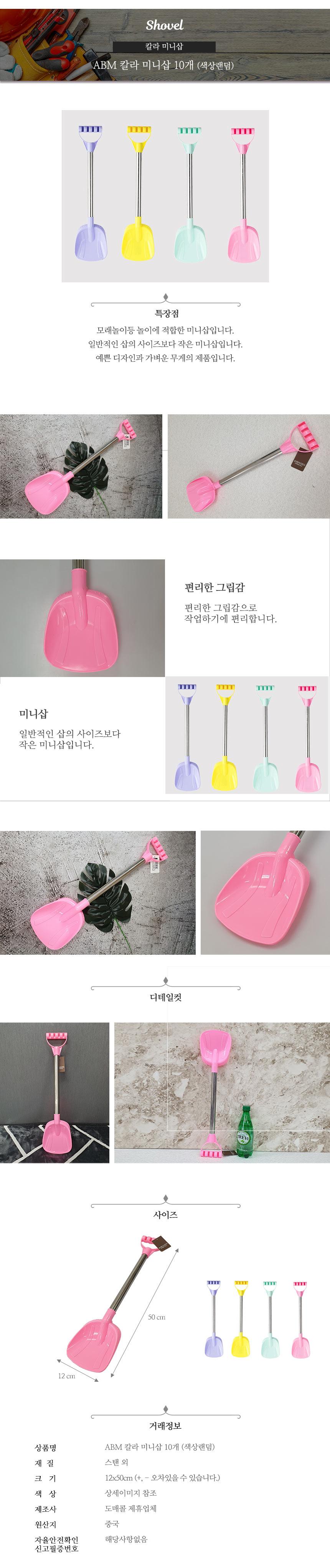 ABM 칼라 모래삽 눈삽 10개(색상랜덤)/삽/미니삽/다용도삽/원예용삽/모래놀이/모래놀이삽/모래삽/정원삽/정