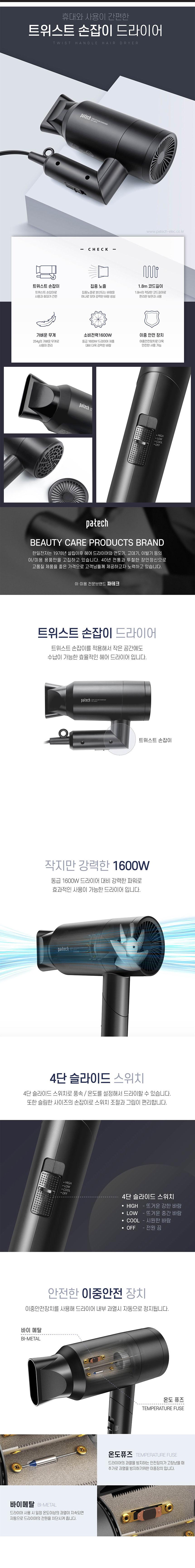 파테크 트위스트 손잡이 드라이기 PD-L8810(1600W)/드라이기/헤어드라이기/머리드라이기/가정용드라이기/파