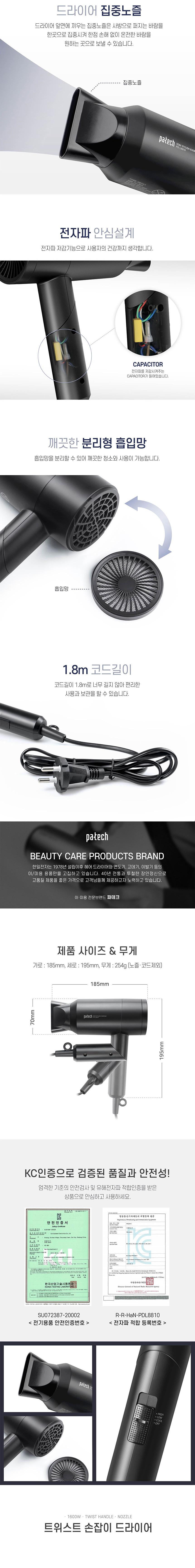 파테크 트위스트 손잡이 드라이기 PD-L8810(1600W)/드라이기/헤어드라이기/머리드라이기/가정용드라이기/파