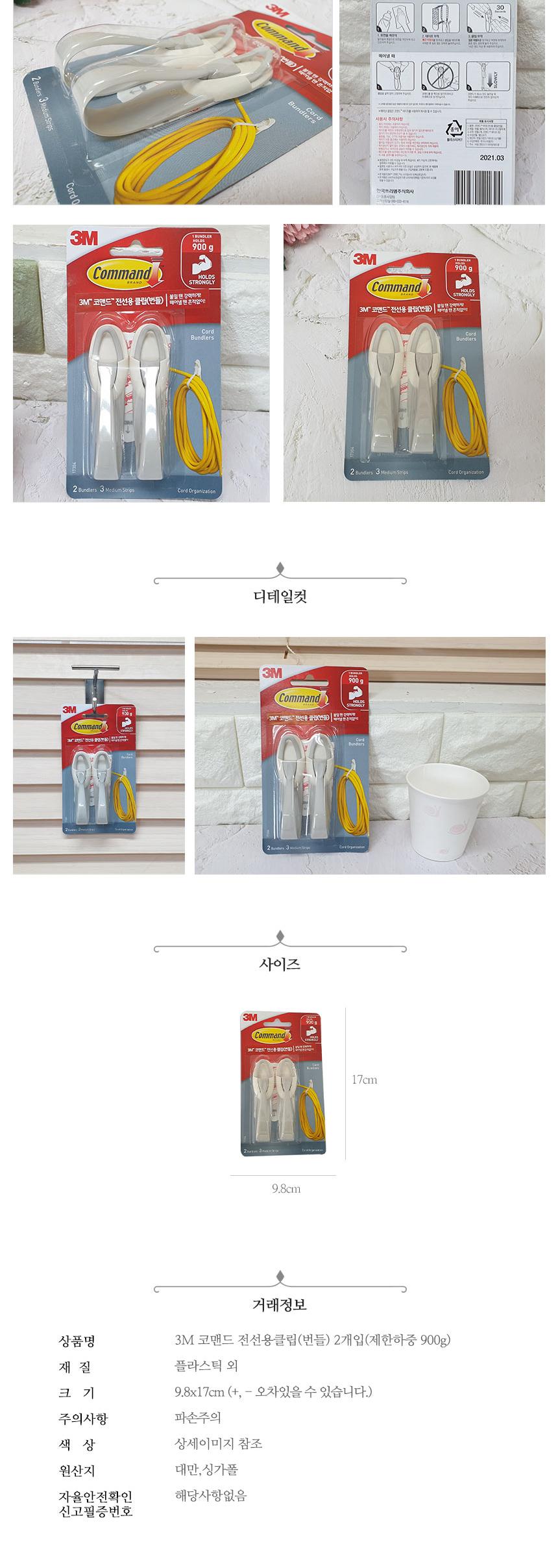 3M 코맨드 전선용 클립 번들 2개입/케이블클립/클립/크립/접착전산클립/접착전선크립/전선클립/전선크립/전