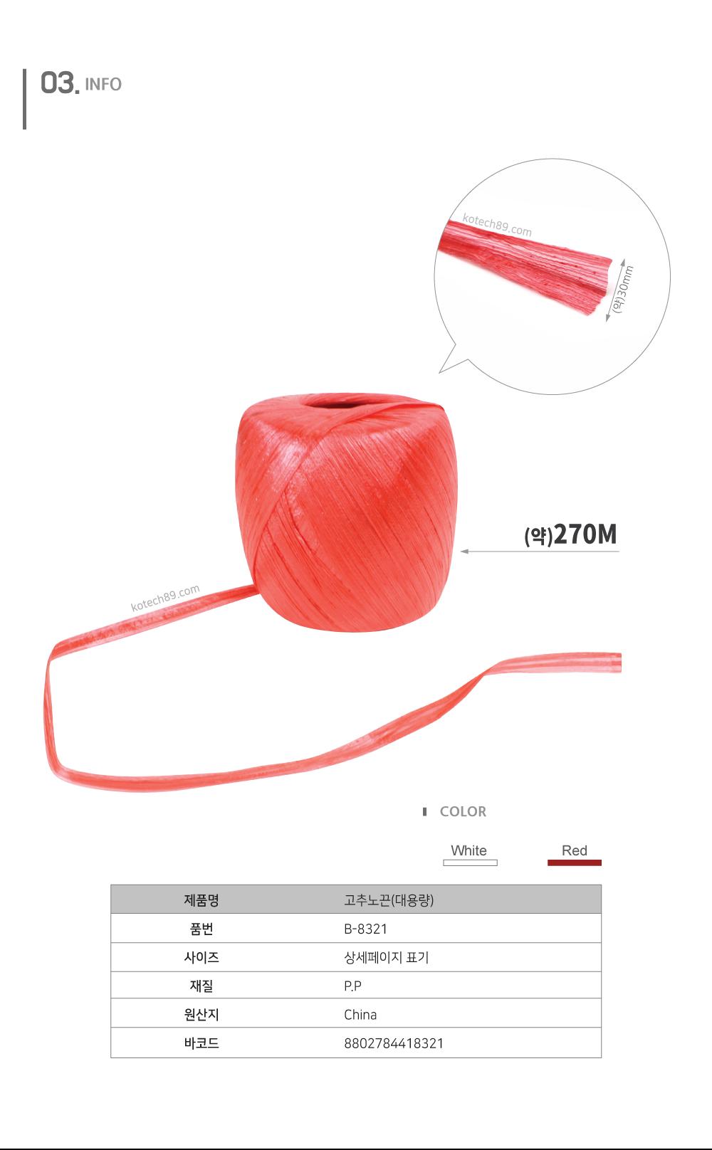 고추노끈 대용량 B-8321(색상랜덤)(270m)/노끈/고추끈/고추노끈/타이끈/고정끈/고추고정끈/포장용노끈/원예