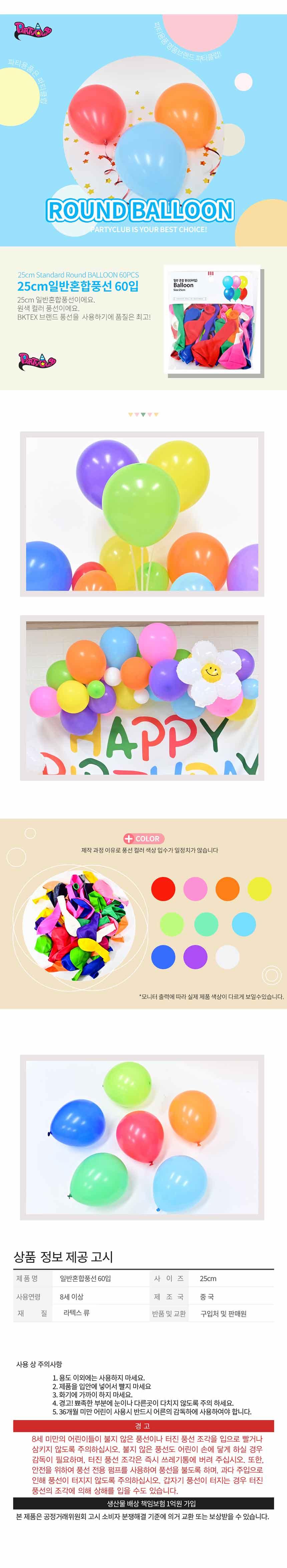 25cm일반혼합풍선60입/파티풍선/파티용품/꾸미기풍선/브라이덜샤워풍선/베이비샤워풍선/생일풍선/생일파티
